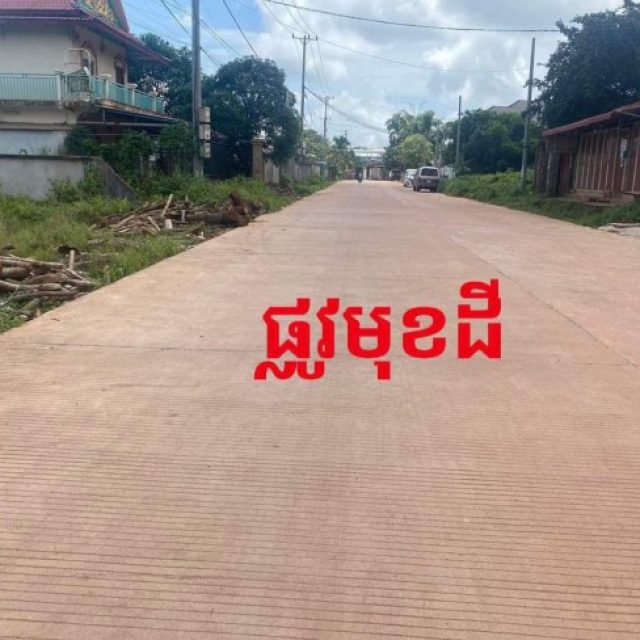 ដីលក់ ជាប់ផ្លូវបេតុង20/m