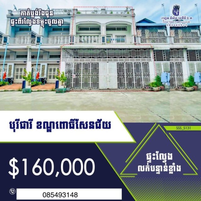 ផ្ទះ២ល្វែងទម្លុះចូលគ្នា ដាក់លក់បន្ទាន់