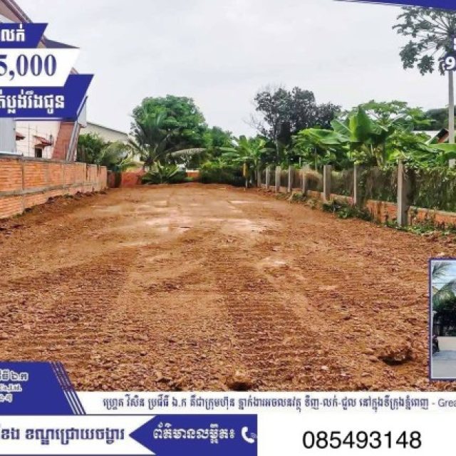 ដីសម្រាប់លក់ជ្រោយចង្វារ