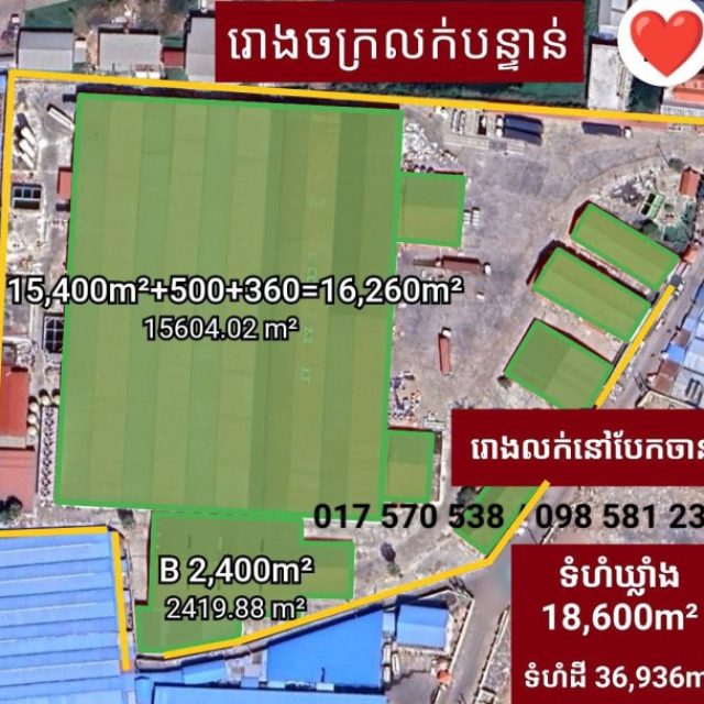 ដីរោងចក្របែកចាន លក់បន្ទាន់