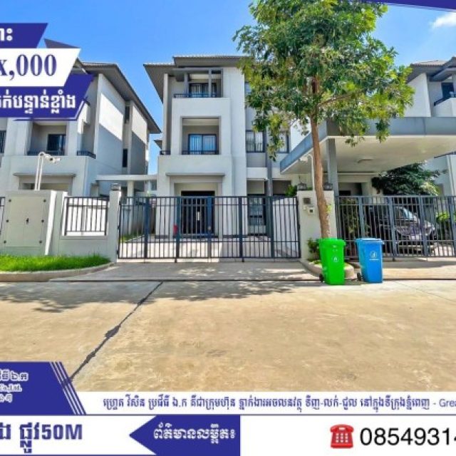 ផ្ទះវីឡាភ្លោះ លក់បន្ទាន់