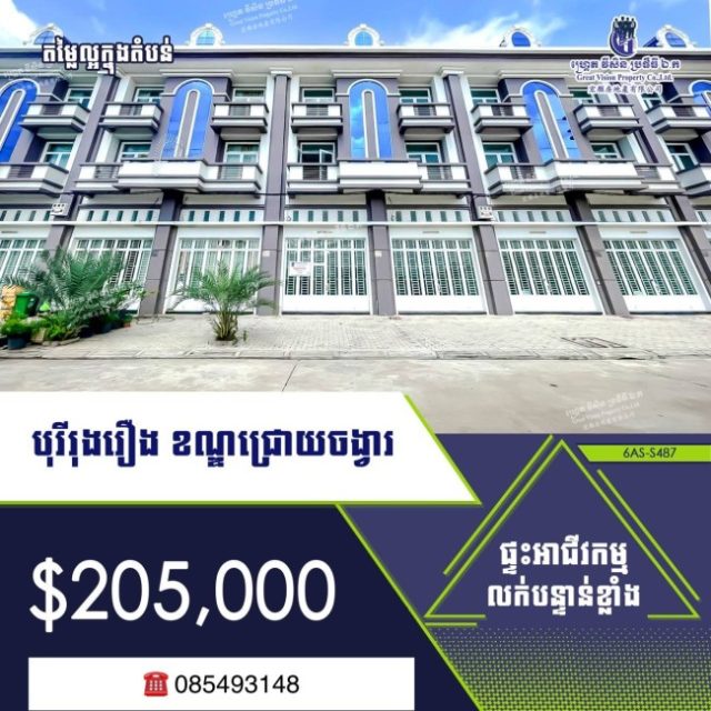 ផ្ទះអាជីវកម្មលក់តម្លៃក្រោមទីផ្សារ