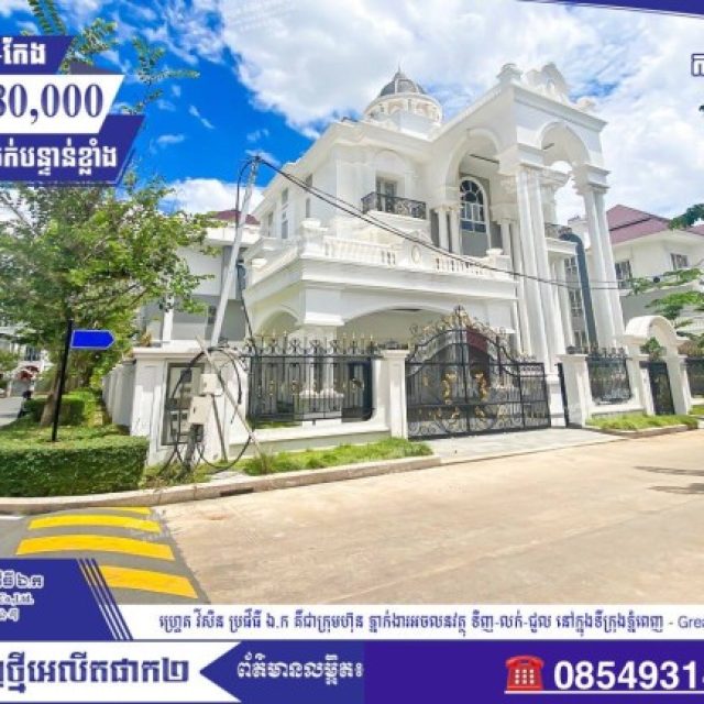 វីឡាឃីងកែង (King Villa) សម្រាប់លក់បន្ទាន់