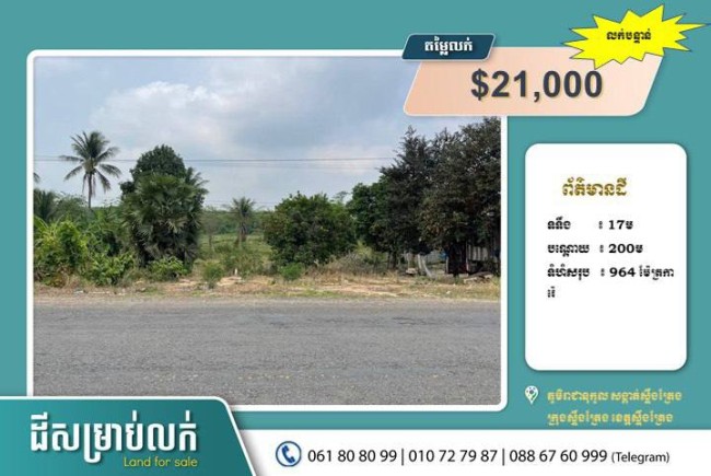 ដីលក់ ខេត្តស្ទឹងត្រែង លក់បន្ទាន់