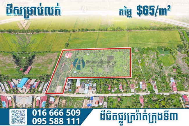 ដីសម្រាប់លក់ជិតផ្លូវក្រវ៉ាត់ក្រុងទី៣