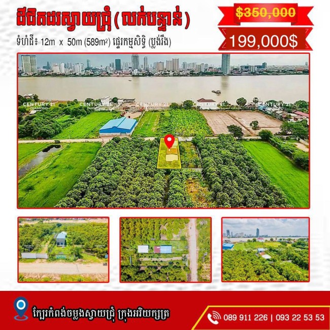 ដីលក់បន្ទាន់💥 ក្បែរមាត់ទន្លេរ